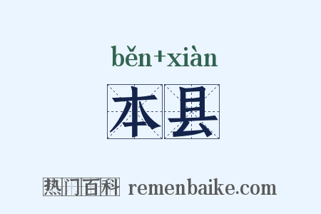 本县是什么意思的图片